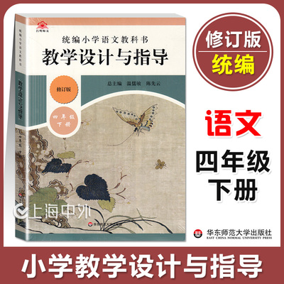 正版 统编小学语文教科书 教学设计与指导 四年级下册 温儒敏陈先云解读 统编版教材小语教师教学教参 课堂教案详案