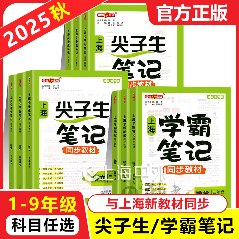 2025秋钟书金牌学霸尖子生笔记上海六年级上册语文四上数学英语小学初中七上八年级下同步预习教材沪教版课堂笔记随堂讲解训练习册