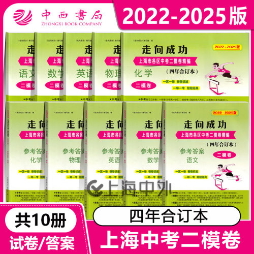 2022-2025年版上海中考二模卷合订本走向成功上海市初三模拟卷语文数学英语物理化学上海初三中考二模卷+参考答案任选