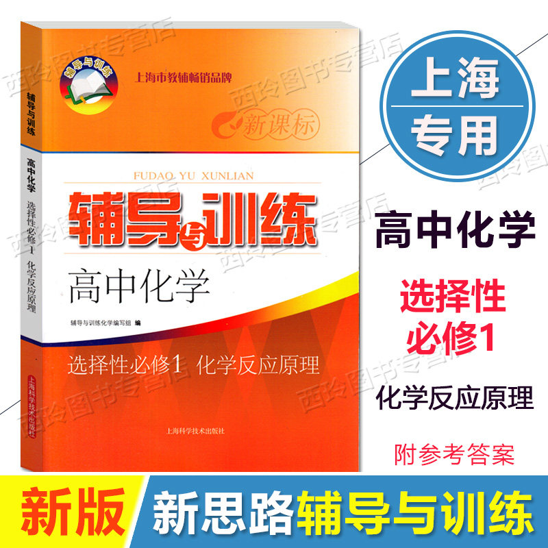 新思路 辅导与训练 化学选择性必修1 高中化学选择性必修第一册化学反应原理 高中化学辅导与训练高三复习上海科学技术出版社
