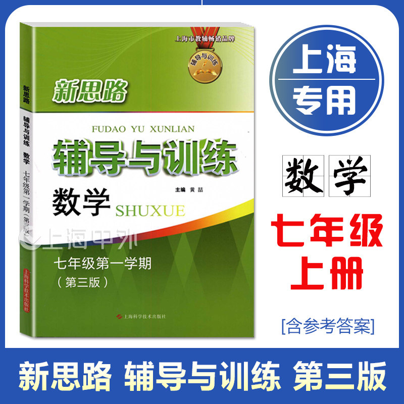 新思路辅导与训练七年级上 数学 7年级上册 第三版 含答案 初中教辅同步练习 上海科学技术出版社