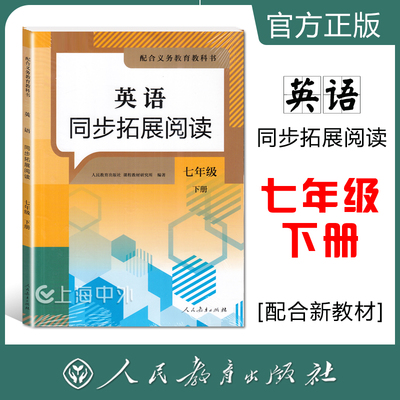 英语同步拓展阅读七年级下册 7年级第二学期 人民教育出版社 配合义务教育教科书