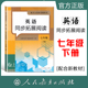 社 人民教育出版 配合义务教育教科书 7年级第二学期 英语同步拓展阅读七年级下册
