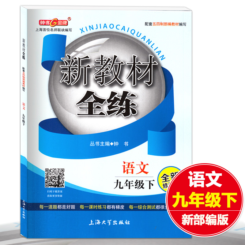 钟书金牌 新教材全练 九年级下 部编 语文 9年级下册/第二学期 上海初中教辅课后配套课时训练分层测试中考复习卷 上海大学出版社