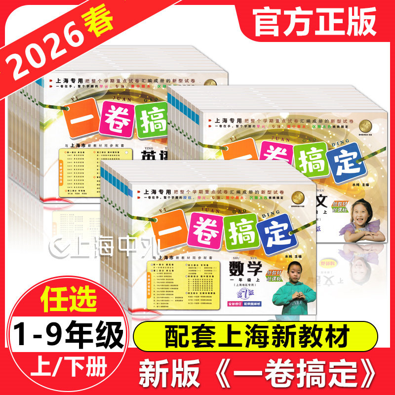 2026新版一卷搞定一二年级下三四五六七八九年级上下册语文数学英语物理化学任选上海新教材配套同步试卷单元专项期中期末测试