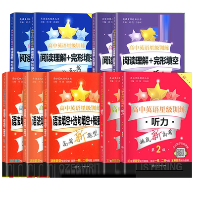 交大之星高中英语星级训练