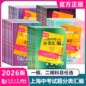 2026年版 社 同济大学出版 上海新中考试题分类汇编语文数学英语物理化学一模 二模历史地理生命科学跨学科案例分析2025