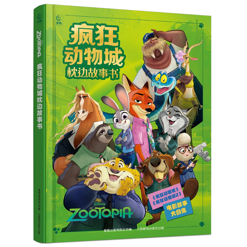 迪士尼疯狂动物城枕边故事书大开本精装 儿童美绘本漫画图画书3-6岁幼儿园宝宝睡前童话故事非注音版亲子读物