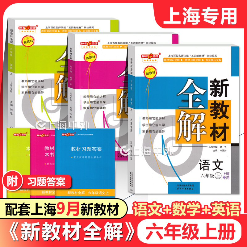 钟书金牌新教材全解六年级上 语文+数学+英语 6年级上册/第一学期 上海小学教材辅导课本全解课后练习 含参考答案