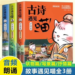 古诗遇见喵 小学趣味漫画书 小学生必诗背古诗词 一二三四五六年级阅读课外书籍 漫画写景状物抒情赠童声朗诵音频唐诗三百首古诗