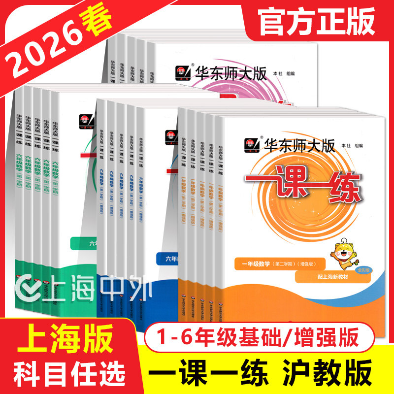 2026春华东师大版一课一练一二三年级下四五年级上下册语文数学英语普通增强版上海小学1-5年级上下册任选教材配套同步练习