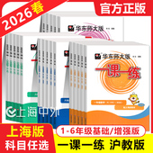 5年级上下册任选教材配套同步练习 上海小学1 2026春华东师大版 一课一练一二三年级下四五年级上下册语文数学英语普通增强版