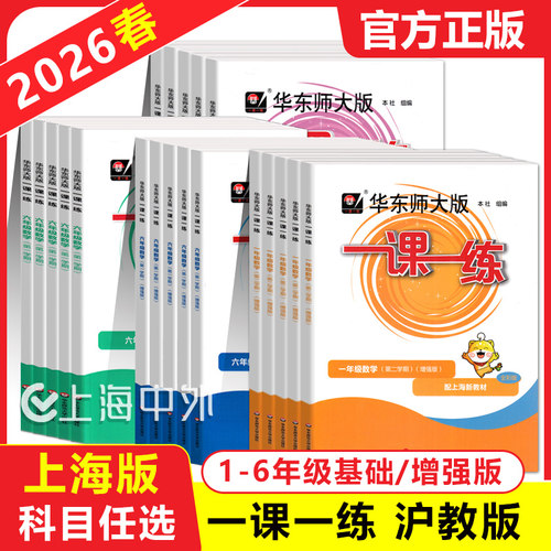 华东师大版一课一练一二三四五六