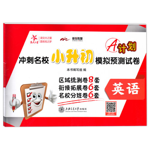 交大之星 A计划冲刺名校小升初模拟预测试卷 英语 上海小升初试卷 统测拓展分班测试卷 20套试卷 上海交通大学出版社