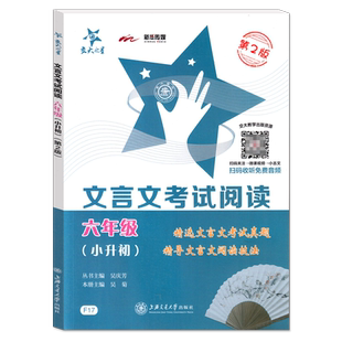 交大之星 文言文考试阅读 小升初/6/六年级 第2版 小学语文古文古诗词训练 小升初考试 精选文言文考试真题 上海交通大学出版社