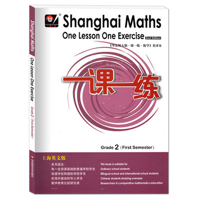 华东师大版一课一练上海英文版二年级上册数学 2年级第一学期Shanghai Maths One Lesson One Exercis上海小学教材同步配套练习册