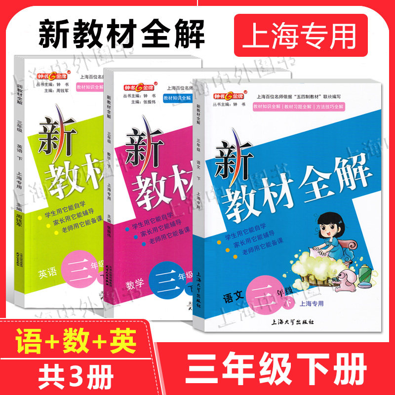 钟书新教材全解三年级下