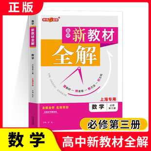 钟书金牌 新教材全解 必修3 数学 必修第三册 高二上册课本解析习题解答分析预习自学巩固知识提升强化训练 上海高中教辅书籍