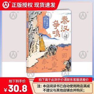 社 胡晓霞 中国文人：秦汉争鸣 中信出版 赠阅读拓展手册 绘 课本里 路子 著