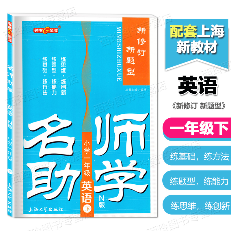 钟书金牌 名师助学一年级下 英语 1年级下册/第二学期 新修订新题型 上海小学教辅配套同步练习复习与提高期终练习 上海大学出版社