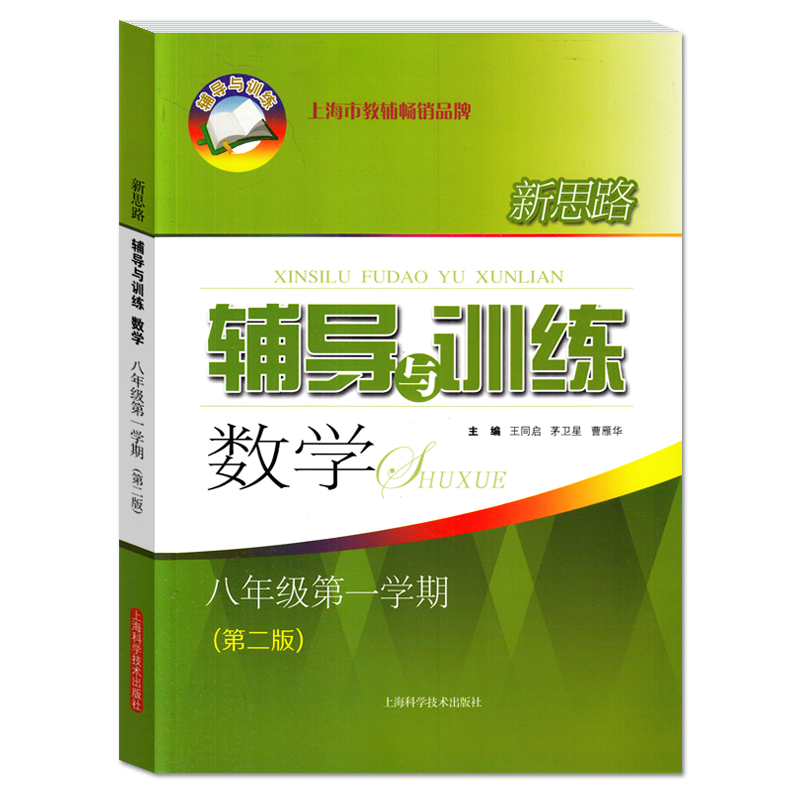 新思路辅导与训练 数学 八年级第一学期 8年级上册 第二版 含答案  上海科学技术出版社