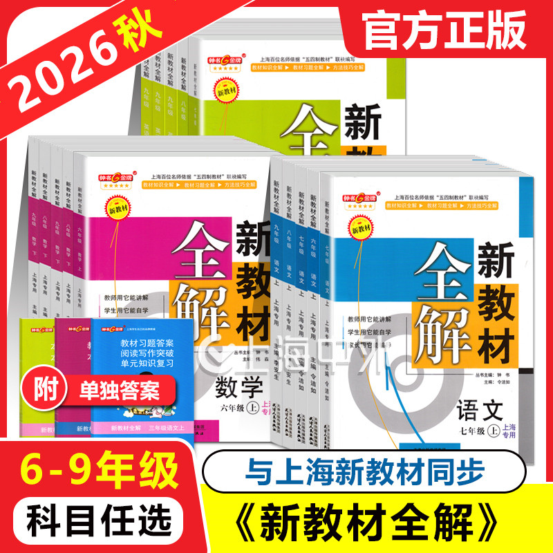 2026秋 钟书金牌新教材全解六年级下七八九年级上下册语文数学英语N版物理化学任选上海初中新教材配套教辅预习自学巩固辅导书