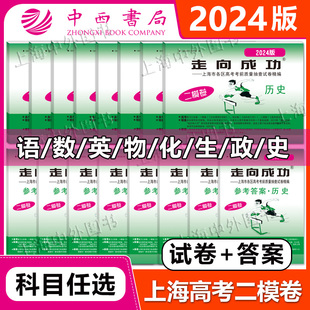 2024上海高考英语二模卷走向成功高三二模语文数学物理化学政治历史生物上海市高中模拟测试卷子中西书局高三英语试卷任选