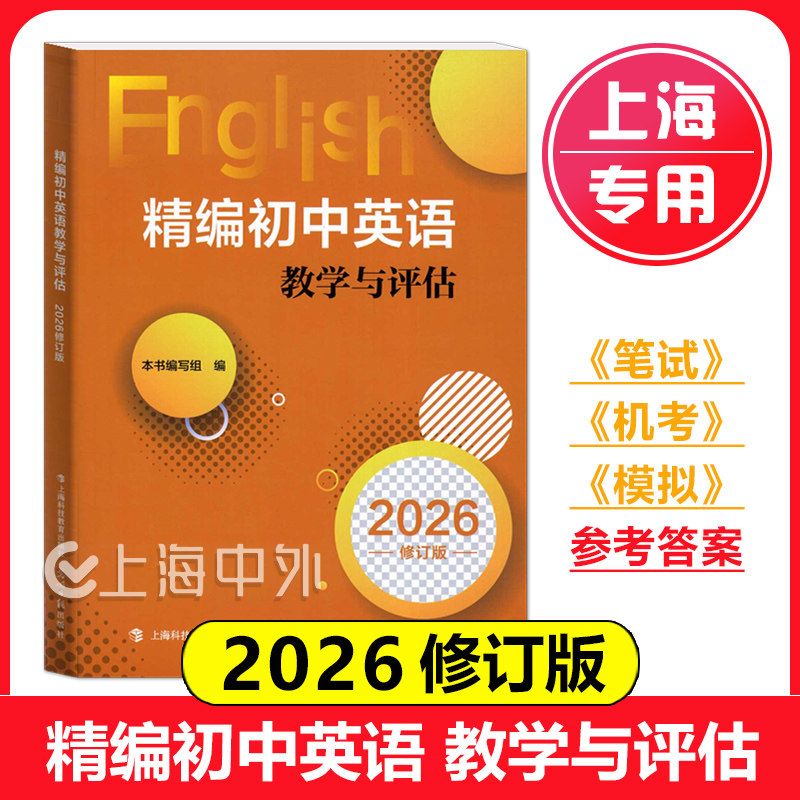 2026年精编初中英语教学与评估（含参考答案）修订版 光明日报出版社 上海初中英语复习资料考前冲刺测试