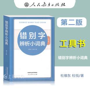 错别字辨析小词典 第2版 人民教育出版社