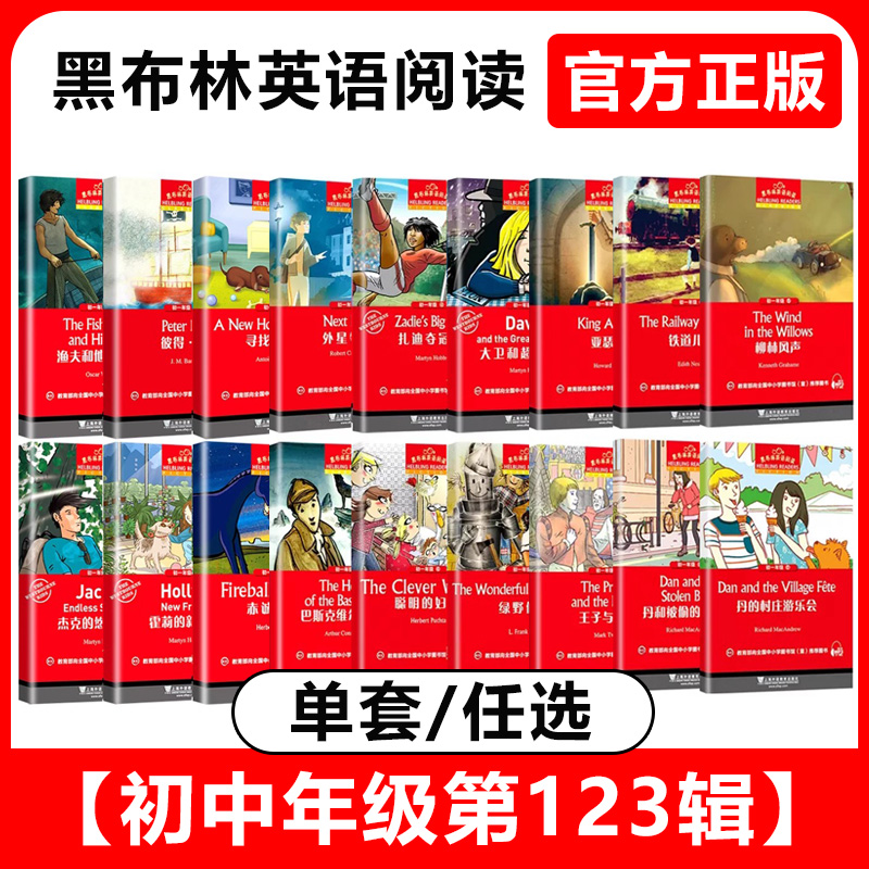 黑布林英语阅读初一二三年级和高中一二年级第123辑爱丽丝漫游仙境渔夫和他的灵魂黑骏马铁道儿童柳林风声远大前程 简·爱任选 - 实物图