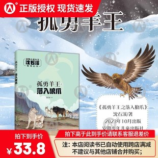 安徽少年儿童出版 动物小说大王 孤勇羊王之落入狼爪 附阅读拓展手册 彩绘注音版 沈石溪著 社