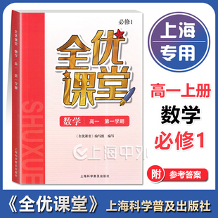 全优课堂 数学 必修1 高一上册/高一第一学期 高1数学 上海科学普及出版社 高中教辅配套同步练习期中期末单元测试卷