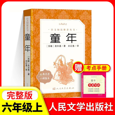童年高尔基人民文学出版社六年级上册课外书读物正版原著初中生语文阅读书籍鲁滨逊漂流记朝花夕拾林海雪原小英雄雨来草房子