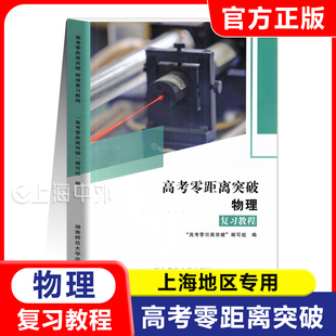 高考零距离突破 物理 复习教程 上海高中物理复习用书 情景类型精讲全维知识清单 高考物理资料知识巩固训练
