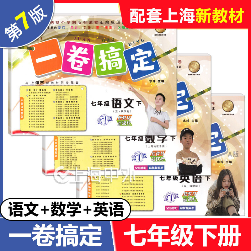 2025春 一卷搞定七年级下 语文+数学+英语 7年级下册 第6版 上海初中新教材配套同步单元期中期末综合专项练习测试卷,书籍/杂志/报纸,中学教辅,淘宝优惠券,粉丝福利购,淘宝优惠卷