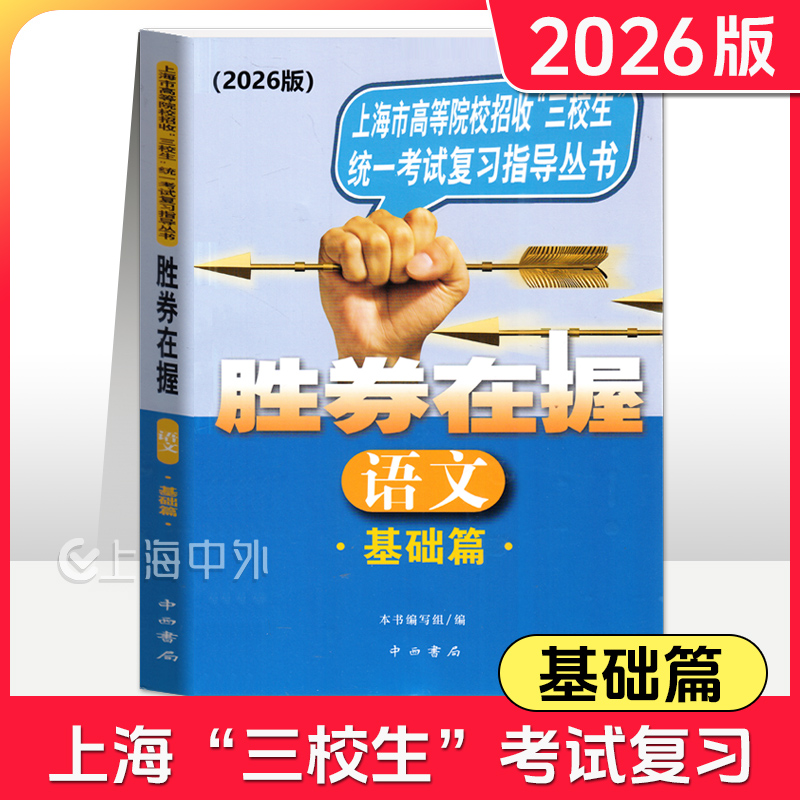 2026版 胜券在握 语文 基础篇 上海市高等院校招收三校生统一考试复习指导丛书 高职高专适用 高三学生复习教程用书资料