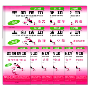 2023年走向成功中考二模卷上海语文数学英语物理化学政史试卷答案文化课强化训练上海各区初三初中九年级2023版上海中考二模卷
