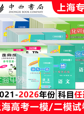 2026年新版上海高考一模卷二模卷 领先一步 走向成功 语文数学英语物理化学20223242025年任选上海市文化课强化训练试卷答案