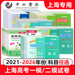 走向成功 领先一步 语文数学英语物理化学20223242025年任选上海市文化课强化训练试卷答案 上海高考一模卷二模卷 2026年新版