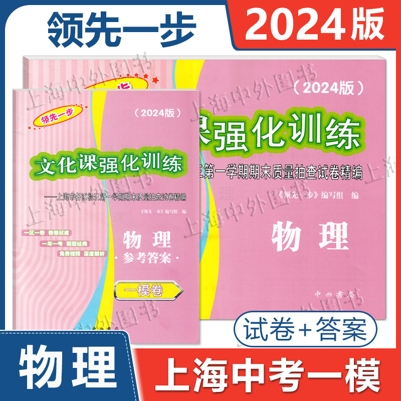 2024年版上海中考一模卷 物理 试卷+答案 领先一步文化课强化训练 上海中考物理一模 初三第一学期期末质量抽查试卷精编 中西书局