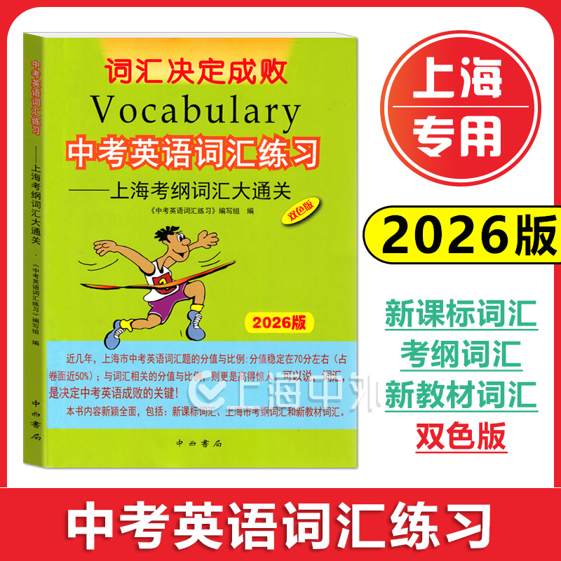 2026版中考英语词汇练习 上海考纲词汇大通关中西书局上海中考考纲词汇中考词汇手册初中英语考纲中考词汇中考考纲词汇2023版