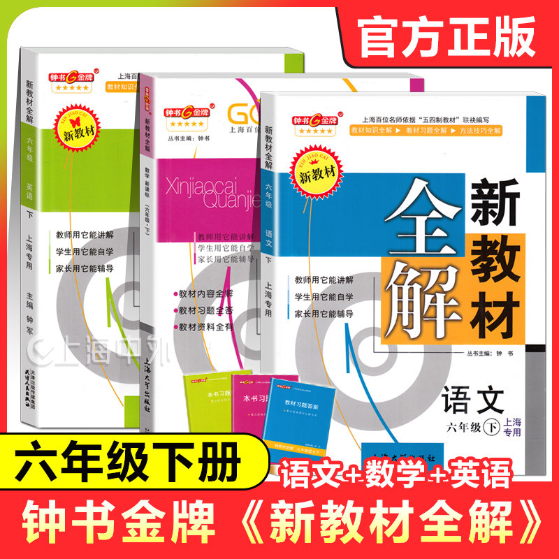 钟书新教材全解六年级下