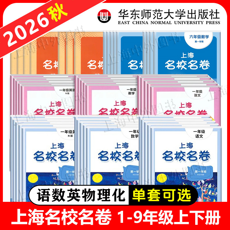 2026上海名校名卷二年级下册数学英语三四五六年级上册七上语文华东师范大学出版名师名卷沪教版新教材同步期中期末试卷子全套任选