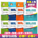 必修1 高中 数学 化学 任选 配套上海高中新教材同步练习 高一上下册 新思路 生物学 必修2 辅导与训练 物理 第一二册