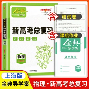 2026金牌金典导学案 物理 高中高3高三基础复习篇物理等级考总复习复习导学案+课后作业+专题测评 适合参加等级性考试的学生使用