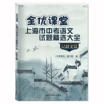 全优课堂 上海市中考语文试题精选大全 记叙篇 中考记叙篇全真试题精选 上海中考语文复习资料用书 上海科学普及出版社