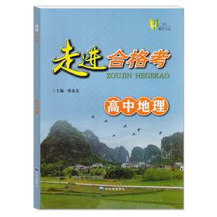 走进合格考高中地理 考点梳理与精练+上海市普通高中学业水平合格考模拟试题 高一高二高三地理复习用书 中华地图学社