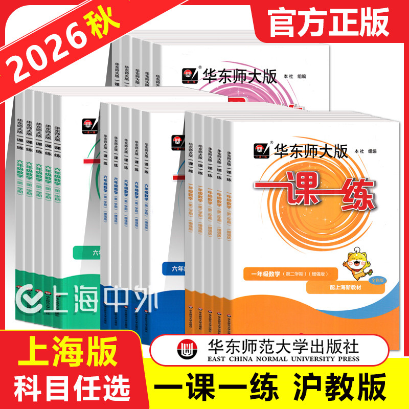 2026 华东师大版一课一练一二三年级下四五年级上下册语文数学英语普通增强版上海小学1-5年级上下册任选教材配套同步练习