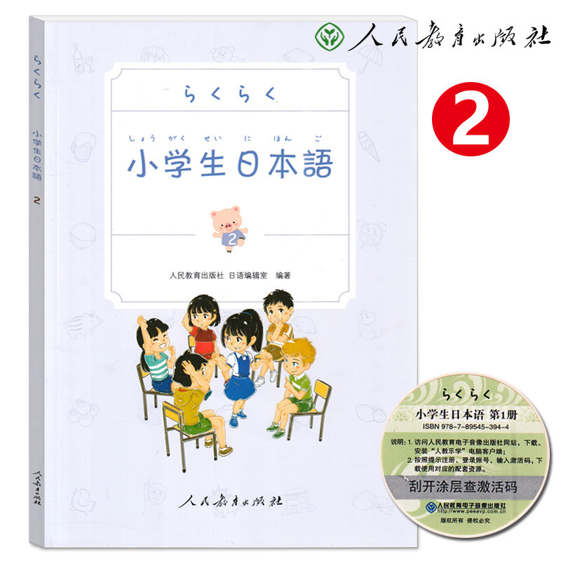 正版现货 小学生日本语 第2册 附教学视频资料 小学生日语教科书 人民教育出版社 小学生日语学习教材 少年儿童日语学习辅