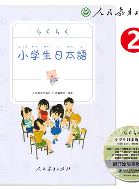 正版现货 小学生日本语 第2册 附教学视频资料 小学生日语教科书 人民教育出版社 小学生日语学习教材 少年儿童日语学习辅导资料